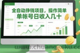 全自动挣钱项目，操作简单，单帐号日收入几十