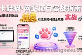 卡哇猫·网站项目，网站搭建与运营以及引流跳转付费