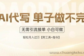 （14892期）AI代写接单，一单一结多劳多得，当天做当天见收益，单子接不完，日入多…