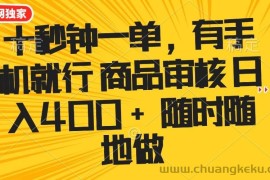 （14248期）十秒钟一单 有手机就行 随时随地可以做的薅羊毛项目 单日收益400+