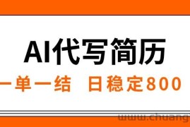 （15620期）AI代写简历，就业难目前旺季，一单一结，稳定日入8张，永不失业【附工…