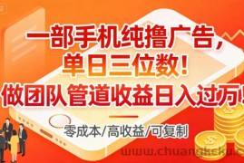 一部手机纯撸广告，单日三位数，做团队管道收益日入过1W