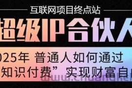 2025年普通人唯一能翻身的项目”：不做韭菜，做镰刀！零基础也能月挣10个w【揭秘】