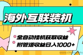 海外乐云互联装机全自动挂机附带管道收益 轻松日入1000+