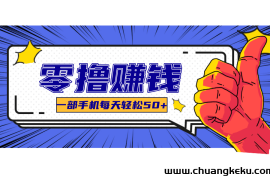 线上调研采集项目，支持安卓苹果，零成本零门槛单机一天30-300+