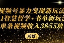 视频号暴力变现新玩法AI智慧哲学+书单新玩法单条视频佣金1k+