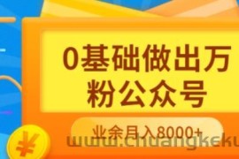 （3365期）新手小白0基础做出万粉公众号，3个月从10人做到4W+粉，业余时间月入10000