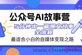 公众号AI故事营 最适合小白的自媒体变现之路 5分钟出一篇爆文故事全流程