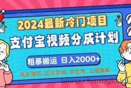 （12407期）2024最新冷门项目！支付宝视频分成计划，直接粗暴搬运，日入2000+，有…