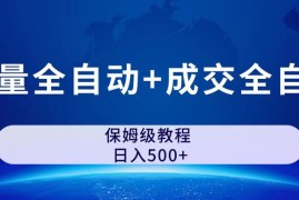 （7155期）公众号付费文章，流量全自动+成交全自动保姆级傻瓜式玩法