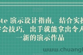 Keynote 演示设计指南，结合实操案例助你学会技巧，出手就能拿出令人耳目一新的演示作品