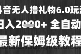 最新风口暴力撸金技术，无人撸礼物，长期稳定 一个小时收益2k+，小白当天拿结果【揭秘】