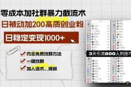 （13693期）零成本加社群暴力截流术，日被动添加200+高质创业粉 ，日变现1000+，内…