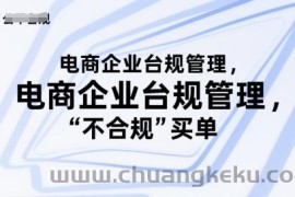 电商企业台规管理，别让你的公司为“不合规”买单
