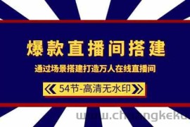 爆款直播间搭建：通过场景搭建打造万人在线直播间（54节）