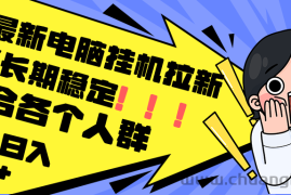 （12354期）最新电脑挂机拉新，单机300+，绿色长期稳定，适合各个人群