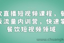 餐饮直播短视频课程，餐饮老板流量内训营，快速掌握餐饮短视频领域