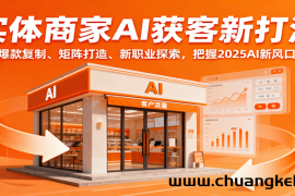 实体商家AI获客新打法：爆款复制、矩阵打造、新职业探索，把握2025AI新风口
