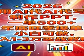 2026用AI代写制作PPT，一单500+，年底旺季爆单，小白可做，月入1-3万实战教程