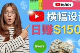 通过Fiverr出售YouTube Banner横幅的设计，每单50美元，日赚150美元