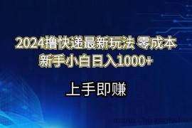 （11680期）2024撸快递最新玩法零成本新手小白日入1000+