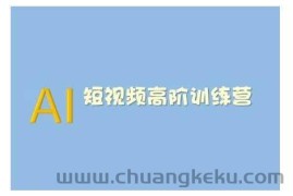 AI短视频系统训练营(2025版)掌握短视频变现的多种方式，结合AI技术提升创作效率