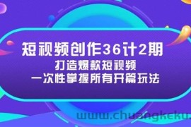 短视频创作36计2期：打造爆款短视频所需的各类开篇技巧，提升视频吸引力