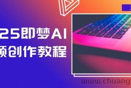 2025即梦AI视频创作教程，从零开始学做视频，文字图片生成视频轻松创作