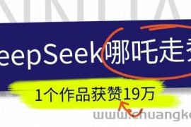 DeepSeek做抖音爆火的AI哪吒走秀视频，1个作品获赞19万+，我教你怎么做