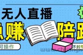 淘宝无人直播带货最新技术，不违规，操作简单，开播爆单，日入多张(全网首发)【揭秘】