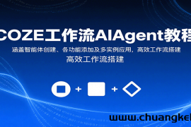 COZE工作流AIAgent教程：涵盖智能体创建、各功能添加及多实例应用，高效工作流搭建