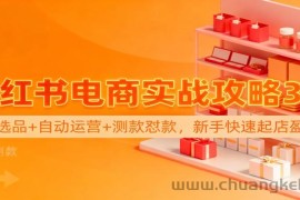 小红书电商实战攻略3.0：开店选品+自动运营+测款怼款，新手快速起店盈利