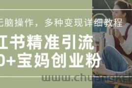 小红书混剪日引200+宝妈创业粉，简单无脑操作，多种变现详细教程