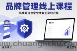 品牌管理线上课程，品牌管理是企业变强的必经之路