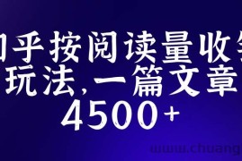 （5480期）知乎创作最新招募玩法，一篇文章最高4500【详细玩法教程】