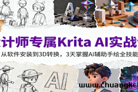 设计师专属Krita AI实战课：从软件安装到3D转换，3天掌握AI辅助手绘全技能