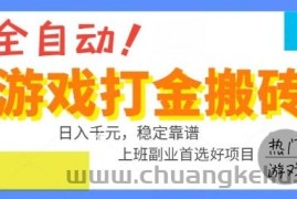 全自动游戏搬砖副业好项目，日入1k＋，长期稳定，操作简单有手就行【揭秘】