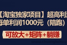 【淘宝独家项目】超高利润：每单利润1000元【揭秘】