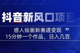 （14420期）2025抖音新风口项目：感人绘画新赛道变现，15分钟一个作品，日入几百