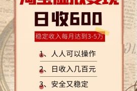 淘宝虚拟变现，日收入600+，稳定收入下每月达到3-5万,安全又稳定！