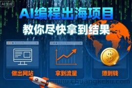 AI编程出海项目，教你尽快拿到结果-做出网站、拿到流量、賺到钱