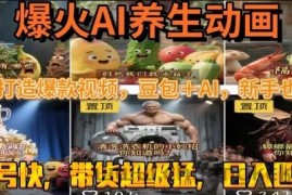 最新速成AI养生动画，轻松打造爆款视频，豆包＋AI，日入四位数【揭秘】