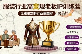 服装行业高变现老板IP训练营，让服装定制行业更美好