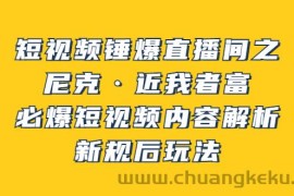 （3503期）短视频锤爆直播间之：尼克·近我者富，必爆短视频内容解析，新规后玩法