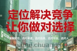 定位解决竞争，让你做对选择，复制成功，选对赛道，选对品类，选对平台，选对人