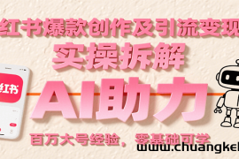 小红书爆款创作及引流变现课：实操拆解，AI助力，百万大号经验，零基础可学