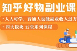 （1507期）知乎物推荐副业课：训练营实操2个月后，学员月入2000到10000+