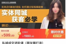 私域成交进阶课（朋友圈打造），实体店同城私域朋友圈打造