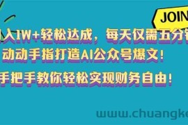 （14277期）月入1W+轻松达成，每天仅需五分钟，动动手指打造AI公众号爆文！完美副…