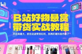 B站好物悬赏带货实战教程，平台流量大，抓住这波带货红利，别再盯着抖音内卷了